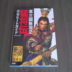 【即決・送料無料】真三国無双2猛将伝コンプリートガイド