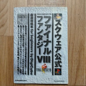 【送料無料・即決】ファイナルファンタジー8 Ⅷ 最速攻略本 スクウェア公式