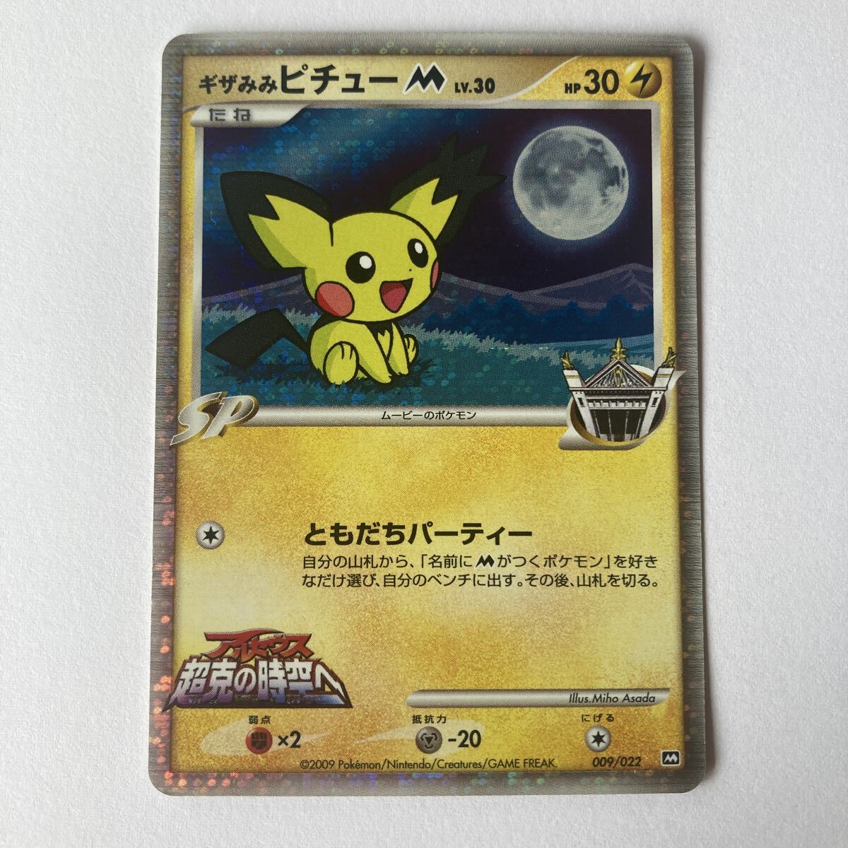 ポケモンカードギザみみピチュー映画限定 Amazon.co.jp: ポケモンカード ゲーム 【 ギザみみピチュー M