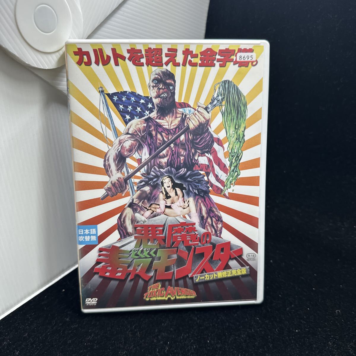 2025年最新】Yahoo!オークション -悪魔の毒々モンスターの中古品