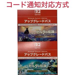 Switch2専用ソフト ゼルダの伝説 ティアーズ オブ ザ キングダム&ブレス オブ ザ ワイルド《アップグレードパス》2点 ダウンロード版