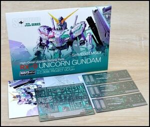匿名即発送 SH STUDIO 1/100 MG Ver.Ka MGEX ユニコーンガンダム専用エッチングパーツ 改造キット メタルパーツ