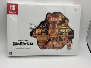 Switch クレヨンしんちゃん 炭の町のシロ コレクターズエディション 新品