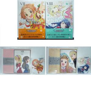 7巻 8巻 CD付き特別版 初版帯付 新品未開封 ゲーマーズ特典4種 アイドルマスター シンデレラガールズ U149 龍崎薫 遊佐こずえ 佐城雪美