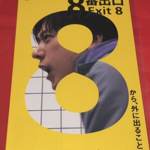 送料無料 8番出口 使用済みムビチケ カード 半券 前売り券 一般 全国 映画