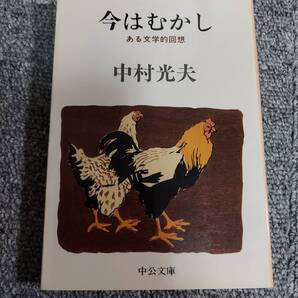 今はむかし ある文学的回想 中村光夫