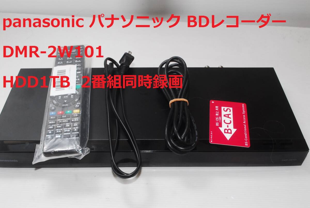 【ジャンク品】Panasonic DMR-2W101 ブルーレイレコーダー Yahoo!オークション -「dmr2w101」の落札相場・落札価格