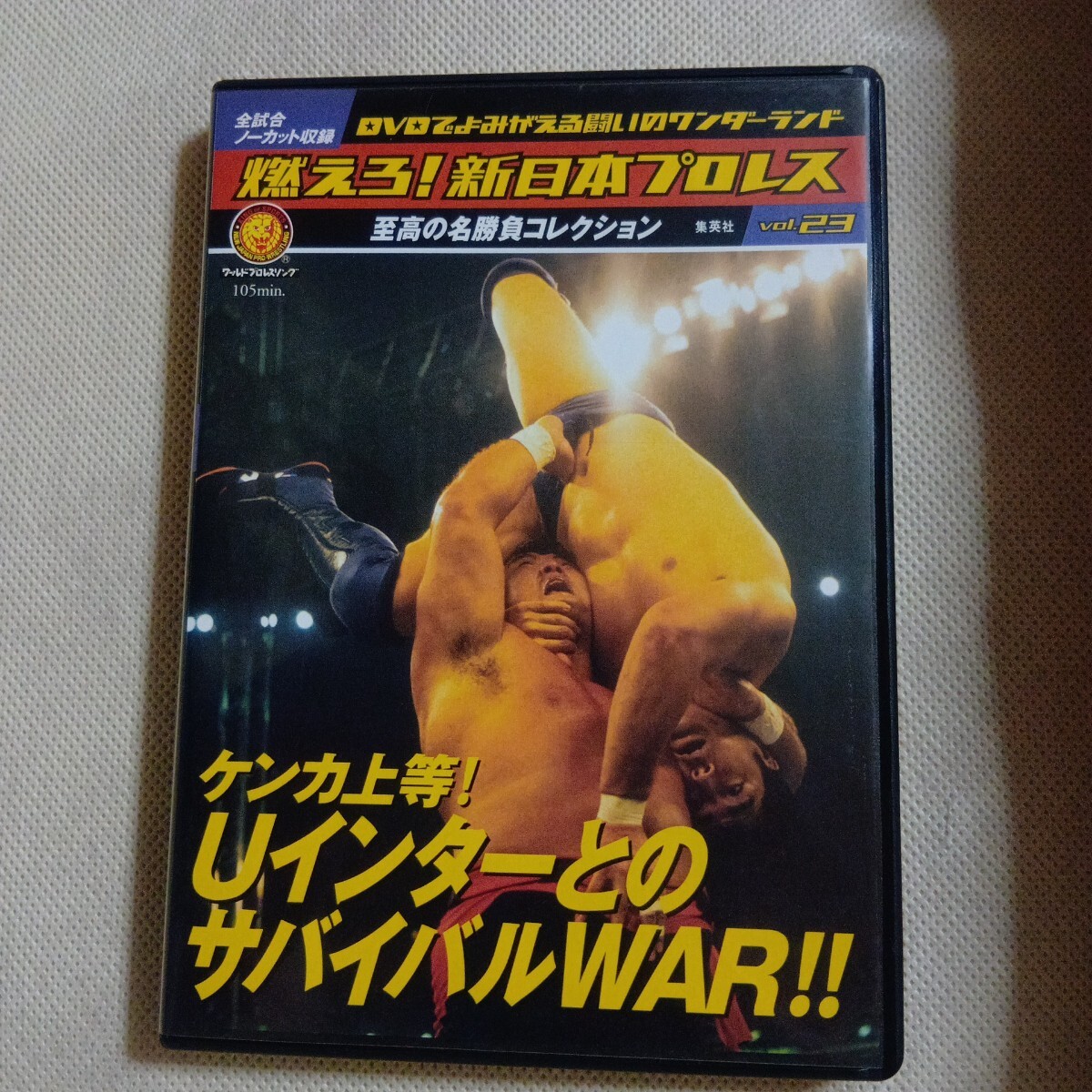 イチ　燃えろ！新日本プロレス DVD 全67巻 セル版 燃えろ！新日本プロレス Vol.67 (発売日2014年04月24日) | 雑誌