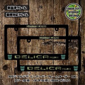 新基準ナンバーフレーム DELICA mini D5 デリカミニ