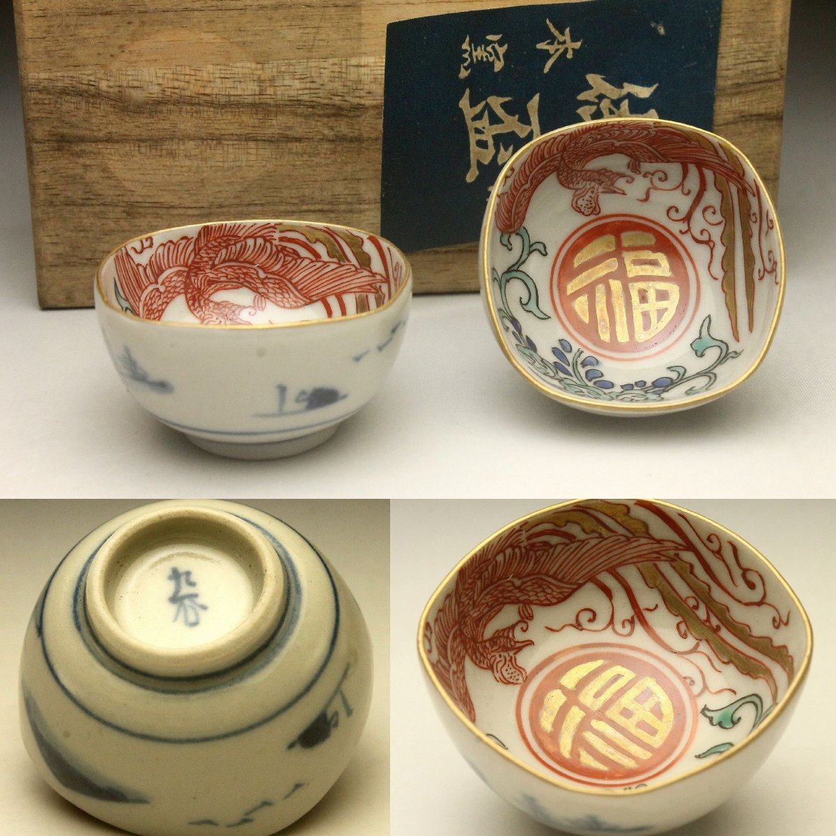 九谷焼　盃　杯 九谷焼 吉田屋盃