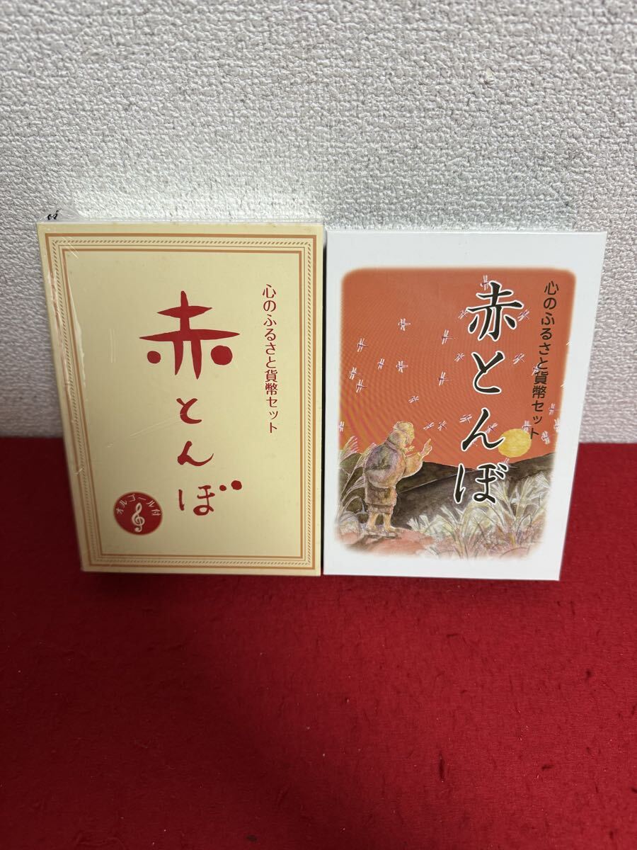 心のふるさと貨幣セット【６セット】オルゴール付き 楽天市場】心のふるさと 貨幣セット 「故郷」 平成21年（2009年