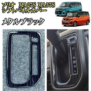 B級 即決新品 スズキ ソリオ バンディット メタルブラック シフトパネル カバー 内装 アクセサリー MAD7S MA37S MA27S カスタム パーツ