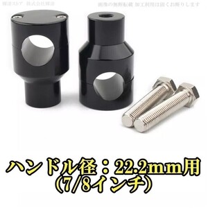 即決新品 バイク 汎用 ハンドルポスト ライザー 22.2mm 黒 ヤマハ DS250 ドラッグスター250 クラシック マグナ50 ビラーゴ250