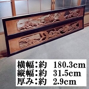 即決中古 (Cセット)【約180cm×約31cm】×2枚 木製 彫刻 欄間 リフォーム素材 木彫り 建具 古民家 和室 らんま アンティーク レトロ 和風