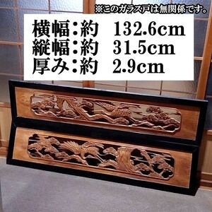 即決中古 (Aセット)【約132cm×約31cm】×2枚 木製 彫刻 欄間 リフォーム素材 木彫り 建具 古民家 和室 らんま アンティーク レトロ 和風