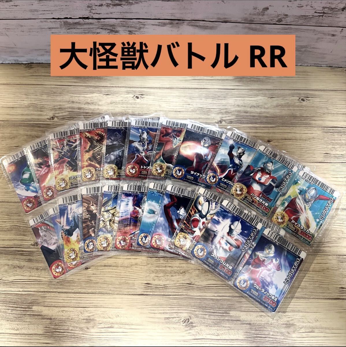 大怪獣バトル RR 268枚　まとめ売り　キラ100枚 未開封プロモあり 2025年最新】Yahoo!オークション -大怪獣バトルrr カードの中古