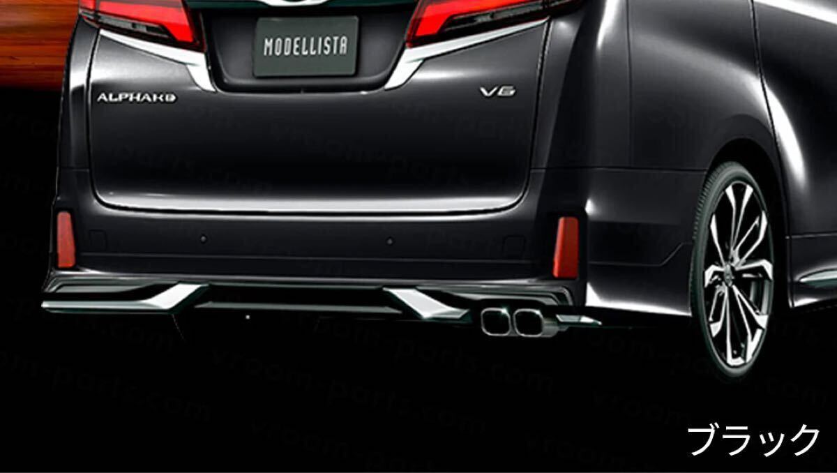 30 アルファード　ヴェルファイヤ　モデリスタ　リアスカート　ブラック ヴェルファイア 30系 後期 V/Xグレード モデリスタ リヤスカート
