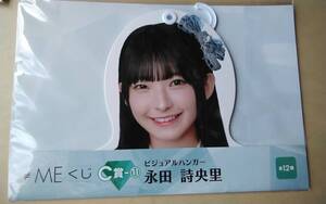 ⑪ 即決 ≠ME ノイミー くじ  永田 詩央里 ローソン ビジュアル ハンガー