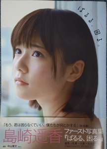 ぱるる 困る 島崎遥香 1st写真集 帯、ポスター付き