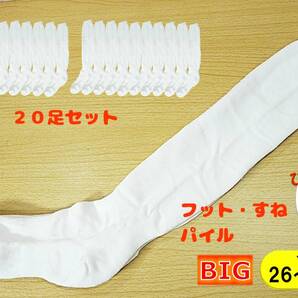 【未使用品★レッグウェア】工場直売◆白 ハイソックス◆アンダーソックス 20足◆厚手◆足底・かかと・すねパイル◆26-28cm◆よく伸びる◆