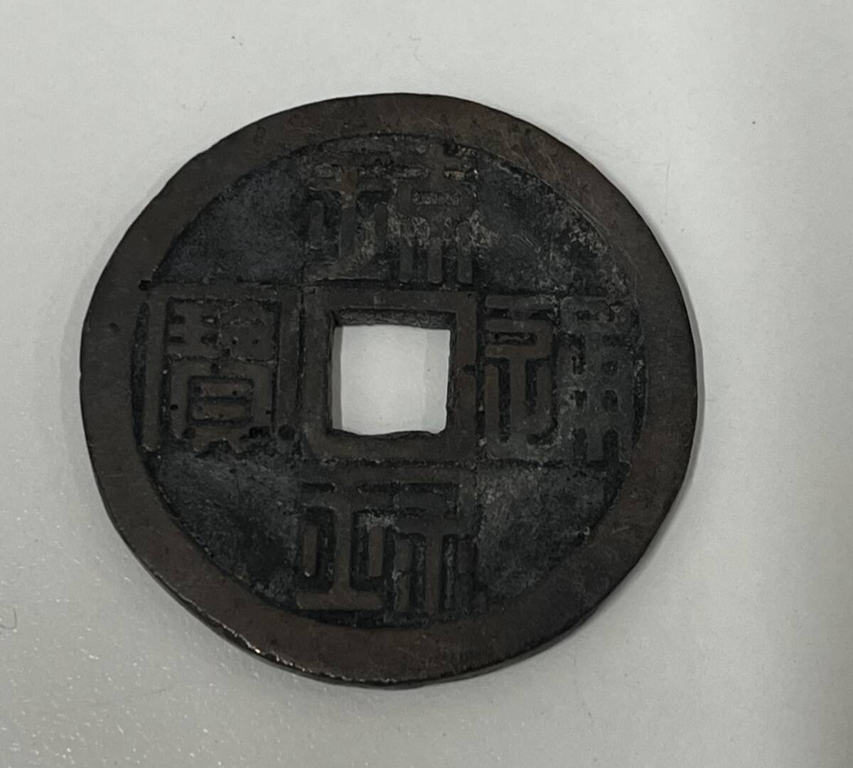 古銭 琉球通宝　半銖　半朱 琉球通宝 半銖 ｜骨董品買取 緑和堂