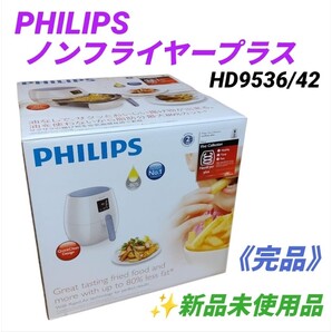 【新品未使用/内容物完品・送料無料】フィリップス/PHILIPS 電気フライヤー ノンフライヤープラス HD9536/42