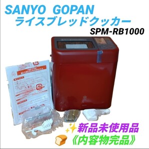 【新品未使用品/内容物完品】サンヨー/SANYO(現パナソニック) ゴパン/GOPAN ライスブレッドクッカー ホームベーカリー SPM-RB1000