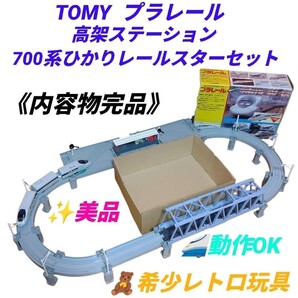 【動作OKな美品/内容物完品】トミー/TOMY プラレール 高架ステーション 700系ひかりレールスターセット 希少廃盤品 昭和レトロ玩具