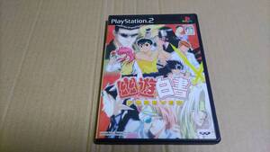 幽遊白書フォーエバー プレイステーション2