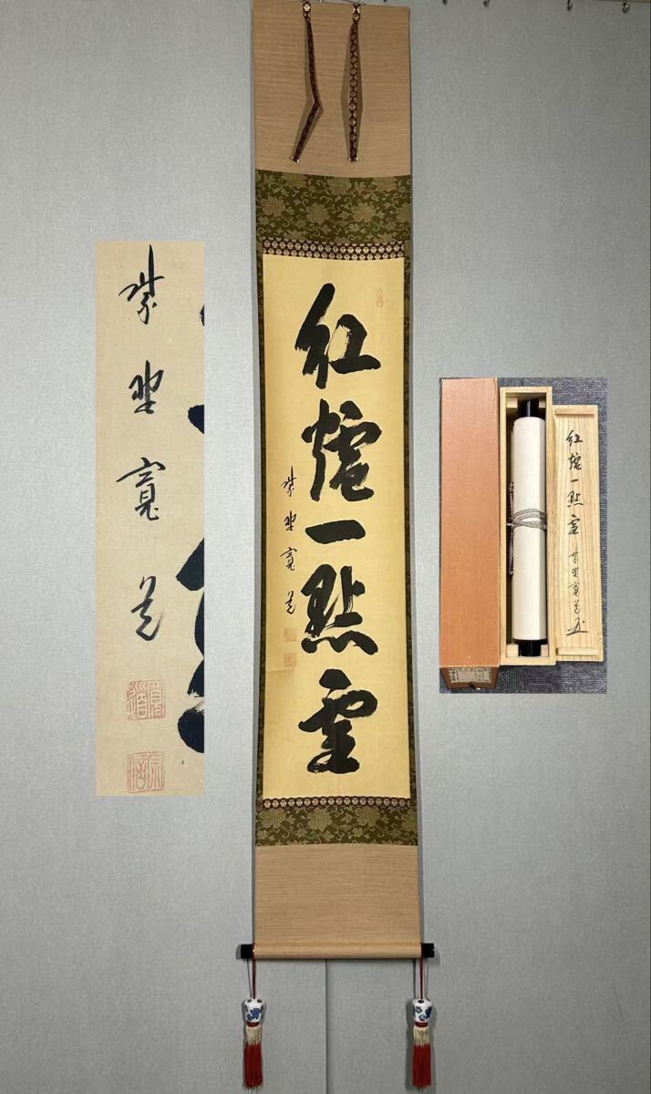 Yahoo!オークション -「藤田寛道」(掛軸) (書)の落札相場・落札価格