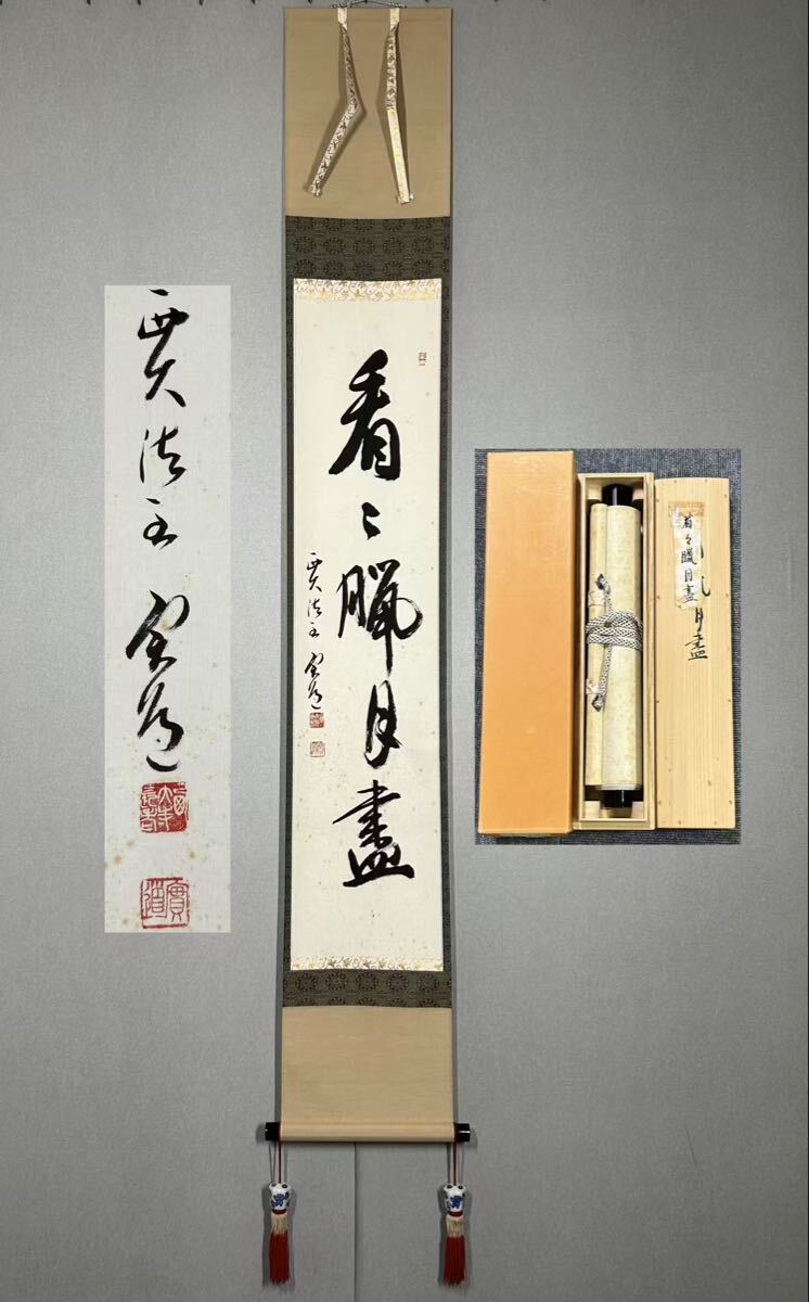 西大寺 松本 実道 松千年翠 華厳宗 真言律宗 宝山寺 肉筆 書付共箱 茶掛 真作】掛軸 西大寺 松本実道『書』茶掛け 紙本無地箱付 掛け軸
