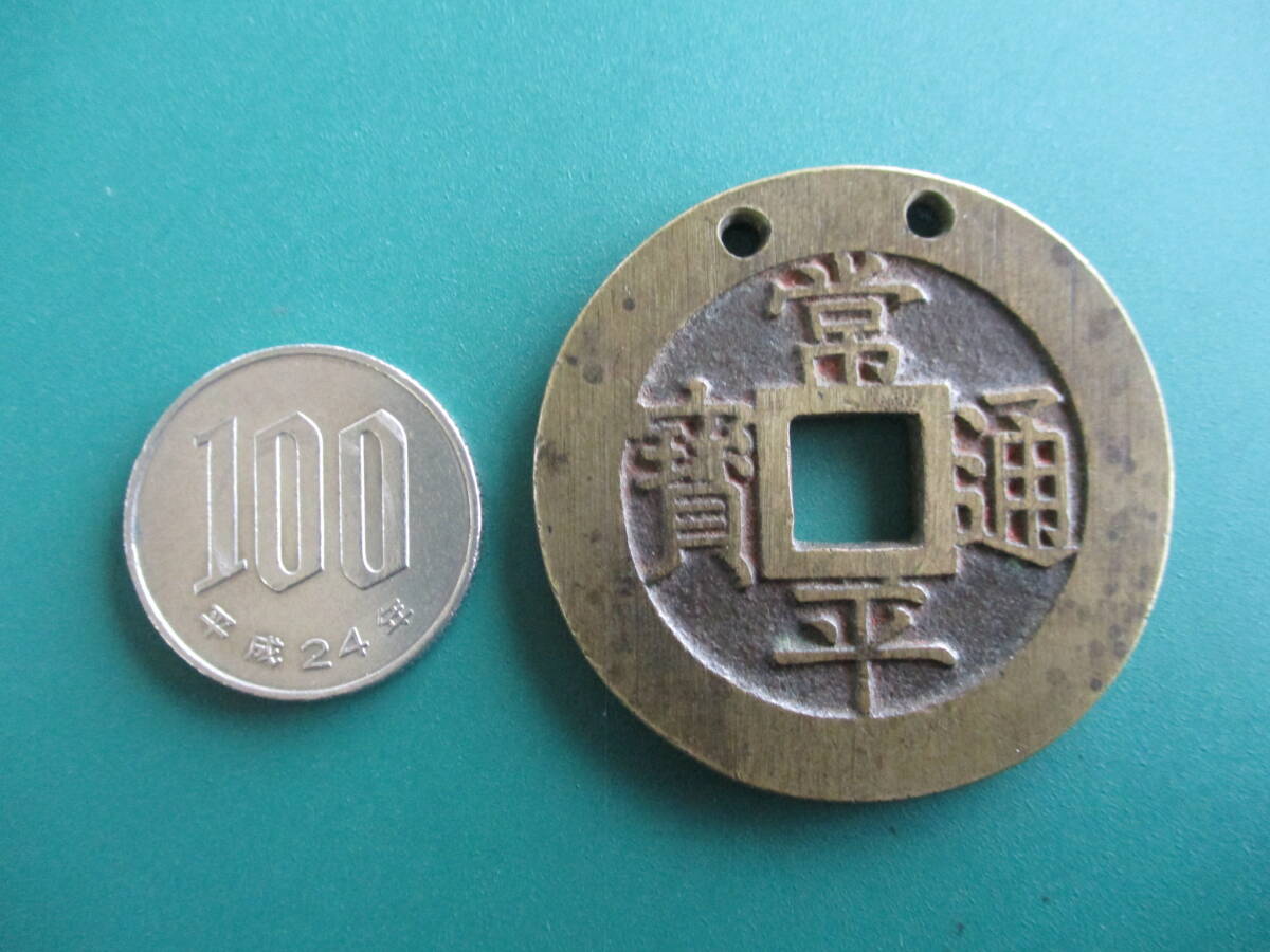 Yahoo!オークション -「戸大當百」(貨幣) の落札相場・落札価格