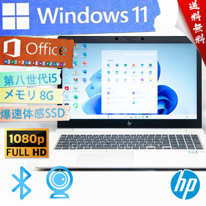 ★ハイスペック・爆速体感カスタマイズ・高性能超薄型モデル★HP Elitebook 850 G5★高画質フルHD/指紋認証/8G/第八世代/Win11/Office2021