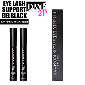 ■【正規品】 フェニックスアイ アイラッシュサポートジェルブラック2本 シリーズ累計200万突破 マツエク ODETTE オデット salonDRE