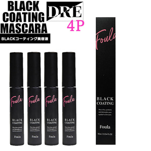 ■【正規品】ブラックコーティングマスカラ 4本 カールアップ マツエク まつ毛美容液 エクステ コーティング フーラ saloDRE