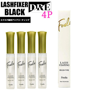 ■【正規品】持続アップコーティング4本 カールアップ マツエク まつ毛美容液 まつげエクステ コーティング フーラストア saloDRE