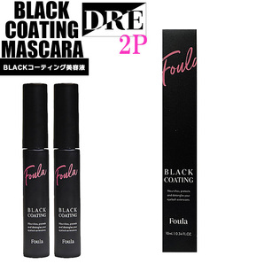 ■【正規品】ブラックコーティングマスカラ 2本 カールアップ マツエク まつ毛美容液 エクステ コーティング フーラ saloDRE