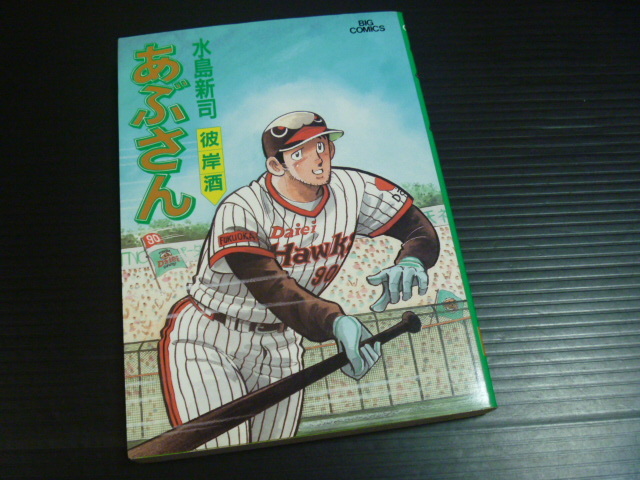 2025年最新】Yahoo!オークション -あぶさん 1の中古品・新品・未