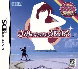 きみのためなら死ねる(再販)/ニンテンドーDS