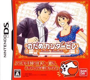 のだめカンタービレ/ニンテンドーDS