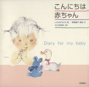 こんにちは赤ちゃん/岩崎ちひろ(著者),黒柳徹子(著者)