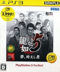 龍が如く5 夢、叶えし者 PlayStation3 the Best/PS3