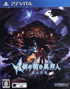 新釈・剣の街の異邦人 ~黒の宮殿~ <“書き下ろし小説”同梱版>/PSVITA
