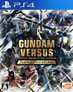 GUNDAM VERSUS <プレミアムGサウンドエディション>期間限定生産版/PS4