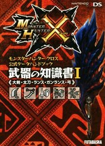 ニンテンドー3DS モンスターハンタークロス 公式データハンドブック 武器の知識書(I) (大剣・太刀・ランス・ガ