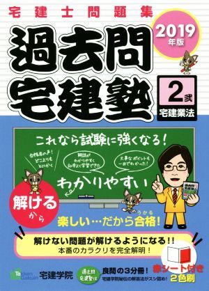 過去問宅建塾 2019年版(2) 宅建士問題集 宅建業法/宅建学院(著者)