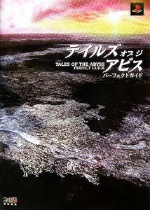 PS2 テイルズ オブ ジ アビス パーフェクトガイド/ファミ通書籍編集部【編】