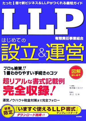 「LLP」はじめての設立&運営/横須賀てるひさ,渡辺宏幸【著】
