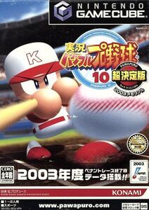 実況パワフルプロ野球10 超決定版2003メモリアル/ゲームキューブ