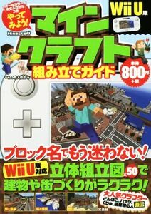 Wii U版 やってみよう!マインクラフト組み立てガイド/マイクラ職人組合(著者)
